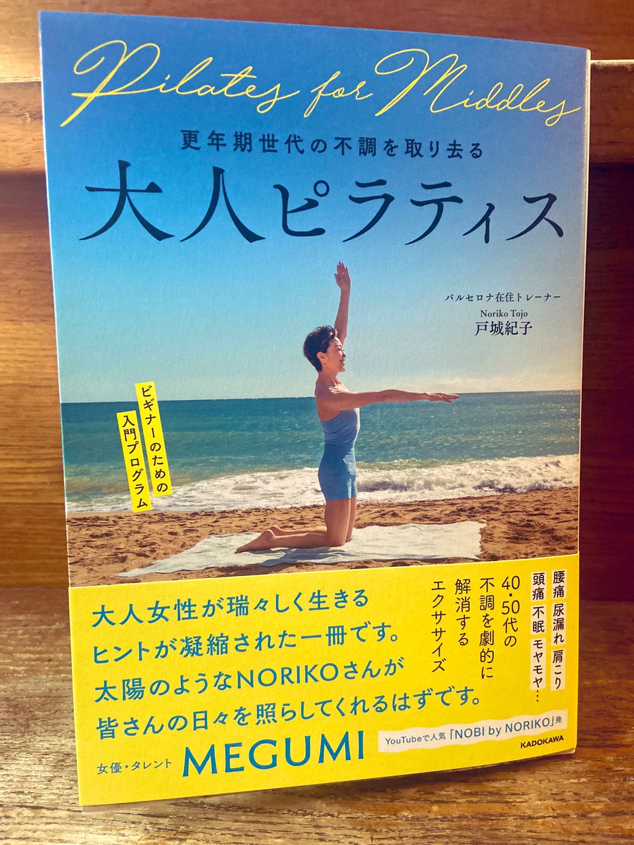 バルセロナ在住ピラティス&amp;ヤムナトレーナー戸城紀子著「更年期世代の不調を取り去る大人ピラティス」キタ!!!

YouTubeやオンラインクラスが大人気!の友人のんちゃんが初著書を出版しました。私もクラス感想マンガ描いてまーす。更年期世代のみなさまぜひに✨
https://t.co/24P2H5l4Cf 