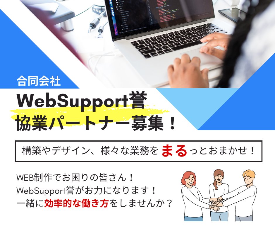 websupport_mi's tweet image. Web制作に関わる皆さん、収益伸ばしませんか? コーディングやデザインなど自分の専門外が含まれた業務も獲得していきませんか? 専門外は弊社へ丸投げ可能! 弊社を上手に活用していただくことで様々な面でメリットを感じて頂けます! 気になる方はDMお待ちしております! #拡散希望 #WEB制作 #協業
