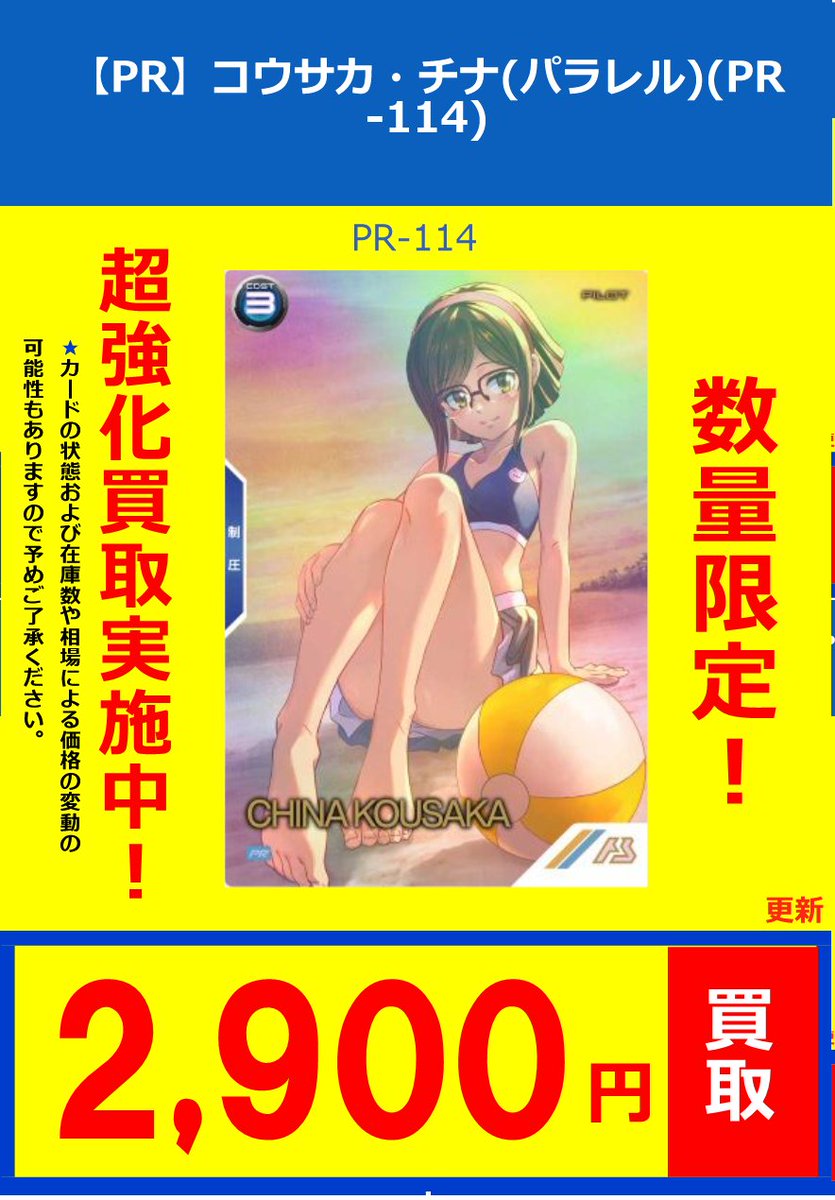 充実の品 コウサカ・チナPR-114(パラレル)アーセナルベース