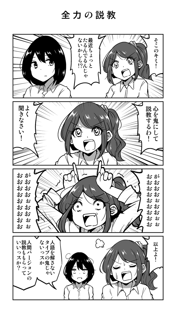 4コマ漫画「全力の説教」 