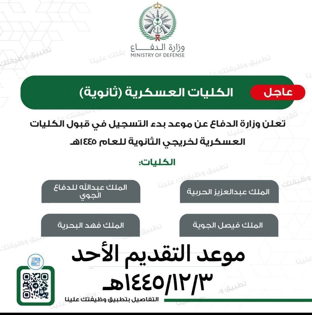TubaaVelvet's tweet photo. عاجل ورسمياً (الكليات العسكرية - رتبة ملازم) لحملة الثانوية في الكليات التالية:
⭐️ الملك عبدالعزيز الحربية.
⭐️ الملك فيصل الجوية.
⭐️ الملك فهد البحرية.
⭐️ الملك عبدالله للدفاع الجوي.

🗓 موعد التقديم الأحد ١٤٤٥/١٢/٣هـ
#وظائف 
#وظيفة 
#السعودية_العظمى https://t.co/cEmDIiYEHI