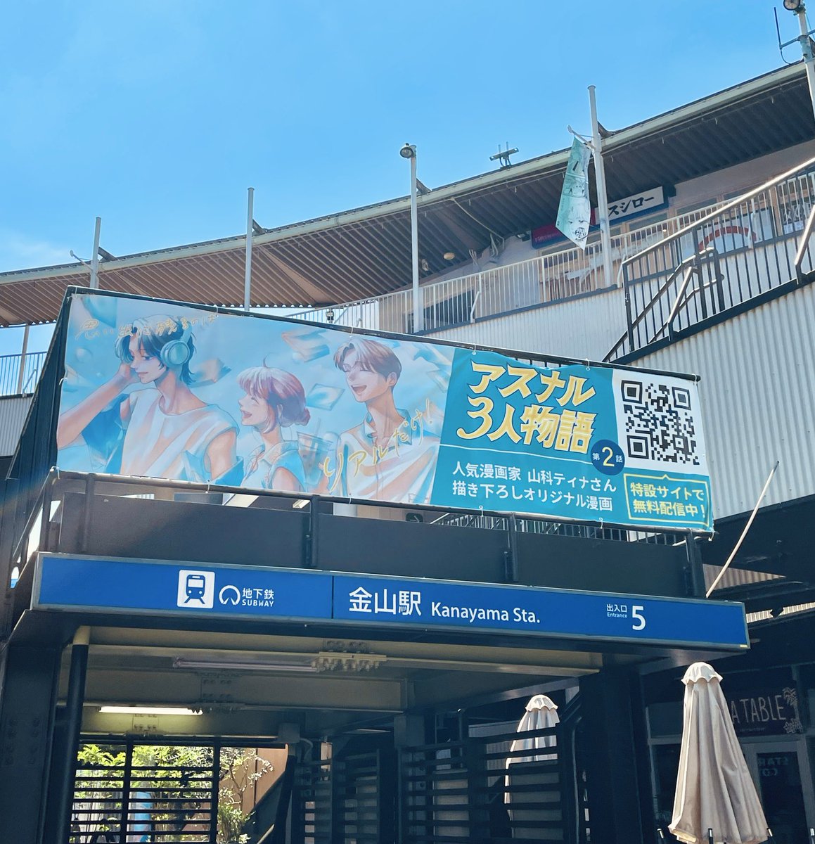 名古屋にある商業施設"アスナル金山"を舞台にした漫画、<夏編>公開!🌻

現地も夏シーズンに衣替えされました☀️

https://t.co/t81H8UCnVA #アスナル金山 #金山駅 
