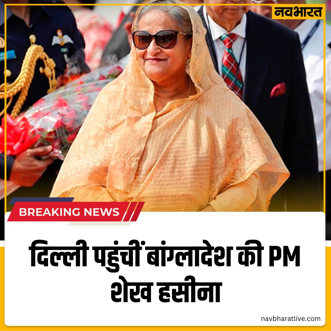TheNavbharatliv's tweet image. दिल्ली पहुंचीं बांग्लादेशी की PM शेख हसीना, कल नरेंद्र मोदी के शपथ ग्रहण समारोह में होंगी शामिल.
#BangladeshPM #SheikhHasina #NarendraModiOathCeremony