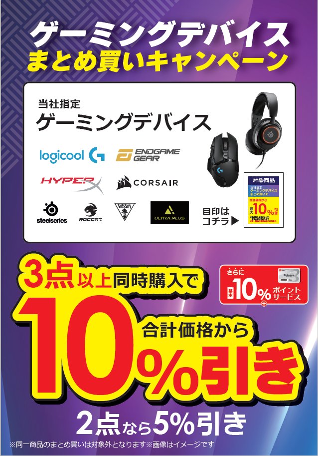 🖱#ゲーミングデバイス まとめ買いキャンペーン🎧 当社指定ゲーミング