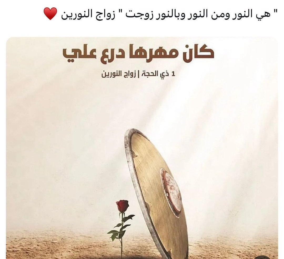 قال الله للحب كن فكان  علي و فاطمة  (ع) 
#زواج_النورين 
متباركين 🌸