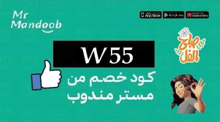 🌹🌹🌹🌹🌹🌹
🚦رائع أول لأول طلب مره 🚦
◐كودخصم◐مسترمندوب👈W55💪
مرسول جاهز طلبك ذا شفز 📷⌚
◐مستر◐مندوب◐🌵W55 🌵
مرسول الاعلي📷ازهلها السعوديه