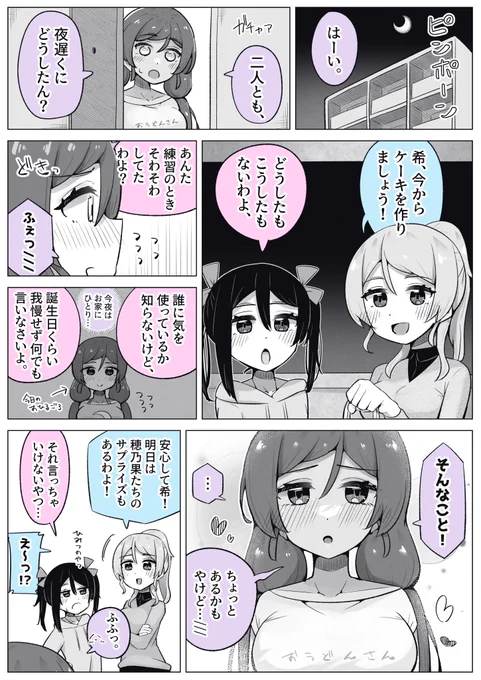 にこのぞえりの希ちゃん誕生日前夜 
