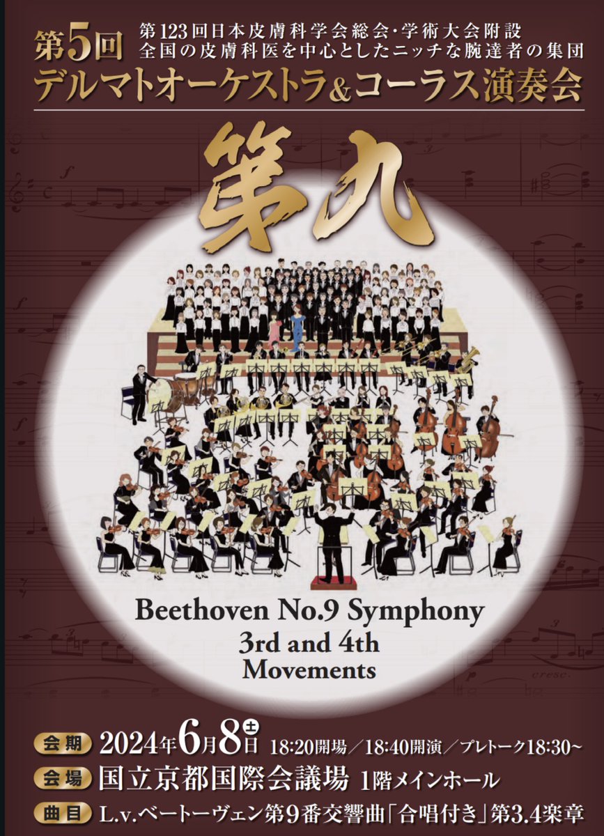 イブニングセミナーの後は第1会場へ！

18:40〜
デルマトオーケストラ&amp;コーラス
18:20開場、18:30プレトーク、18:40開演です！

#jda123