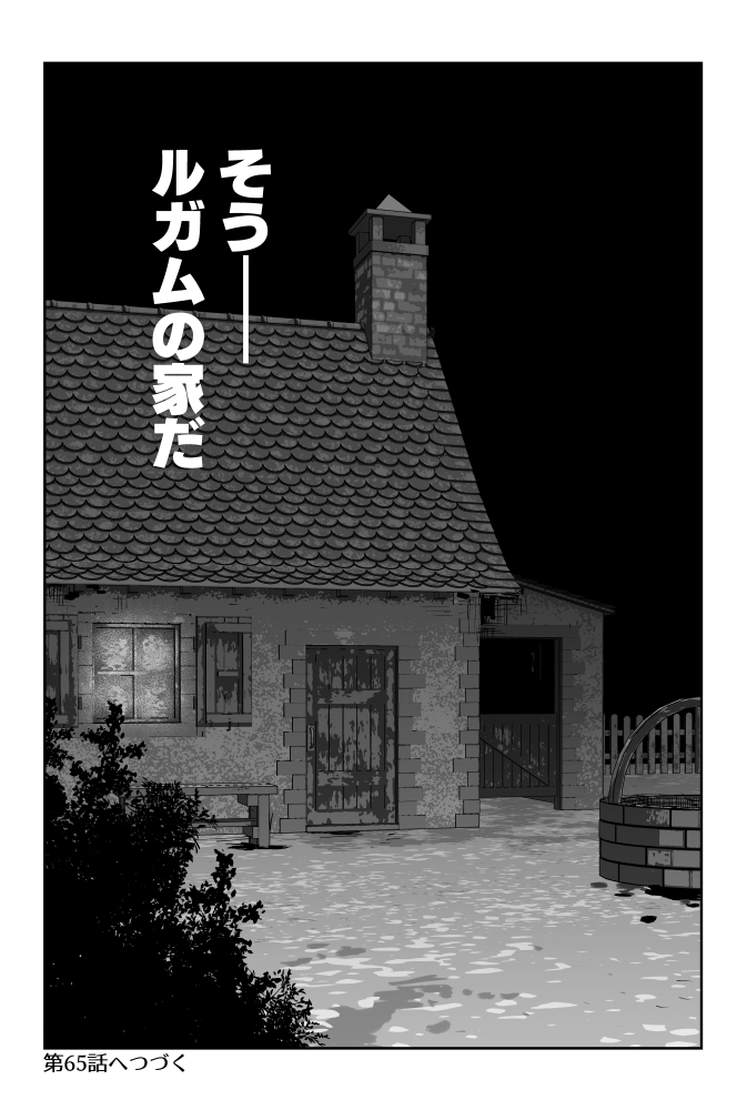 (7/7)
次回、第2章最終話-第65話「首投げⅡ」へつづく 