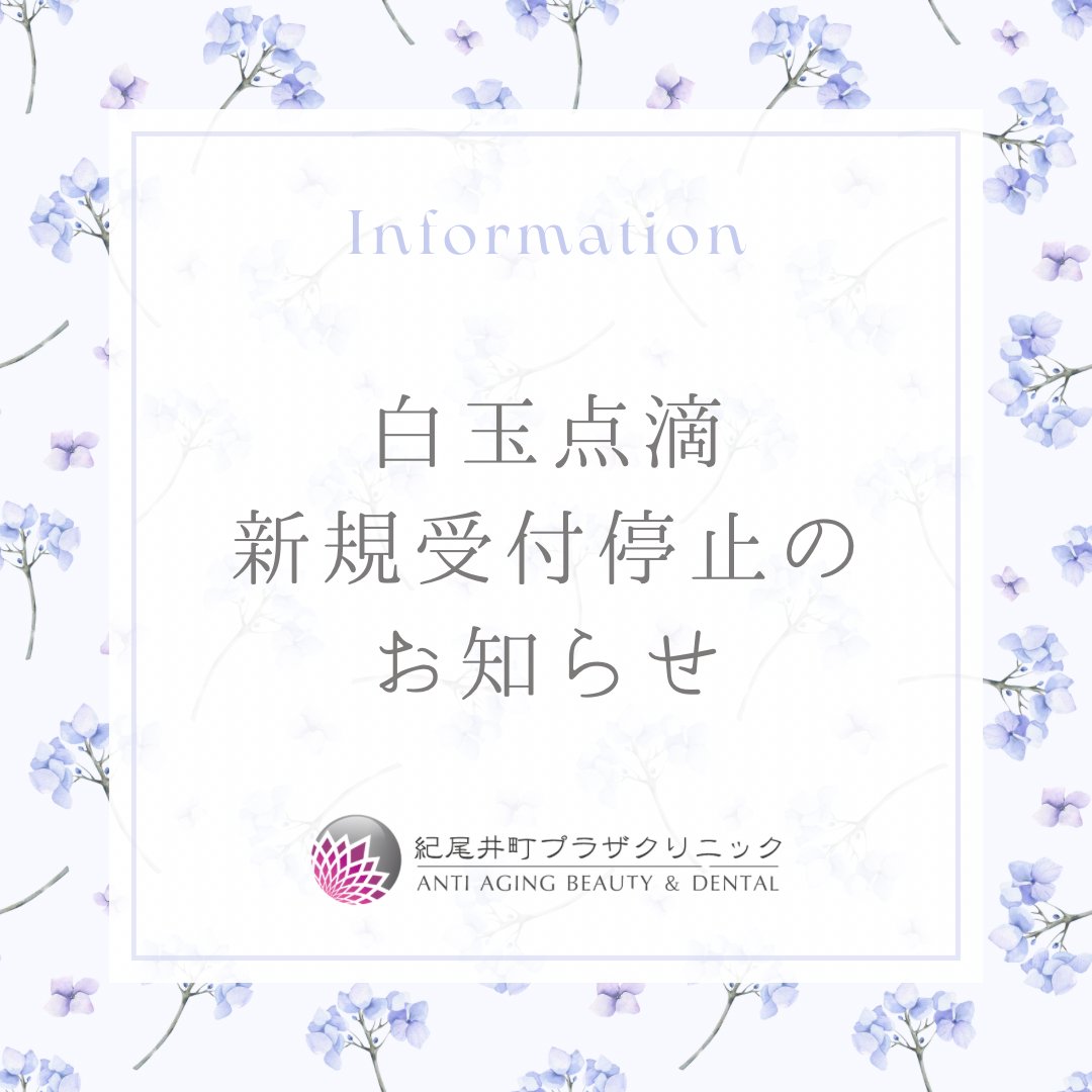 kpc_biyou's tweet photo. 白玉点滴の主成分であるグルタチオンがメーカー出荷調整となっているため在庫不足となっております。
ご不便をおかけいたしまして大変申し訳ございませんが、新規予約受付を一時停止いたします。 
ご理解ご協力のほどよろしくお願いいたします。 

再開の目処が立ちましたら、Xでもご報告いたします。 https://t.co/bEmBPgAeSZ