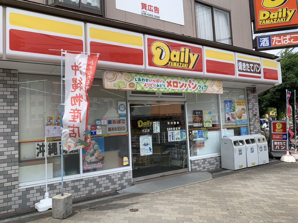 大正区のコンビニ「デイリーヤマザキ」は、さすがの品揃え。 サーター