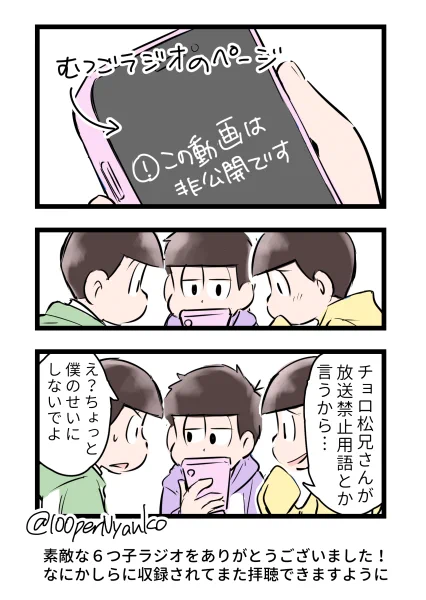 6つ子ラジオすごく楽しかったです!
ありがとうございました😊 