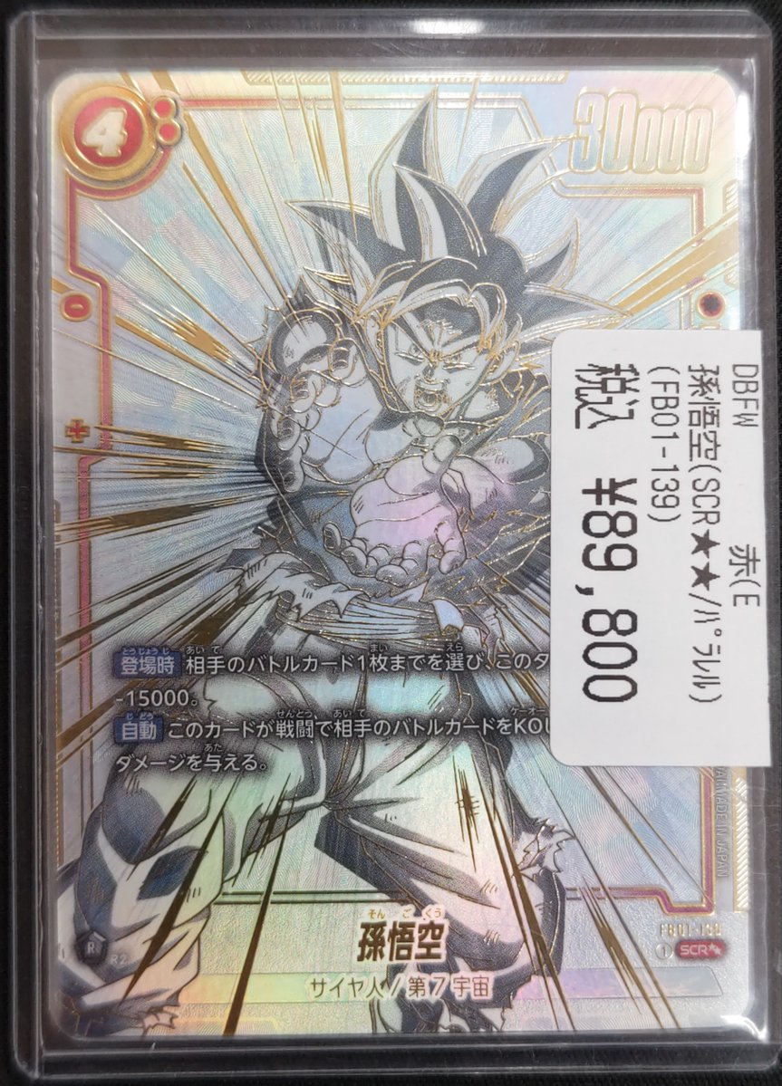 DBFW 孫悟空 SCR パラレル PSA10 FB01-139 PSA10 SCRパラレル 孫悟空