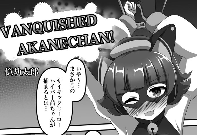 6/23(日)にて開催される #ISF12 にて頒布される #スーパー茜ちゃんスーツ合同R にて、4Pの漫画を寄稿しました。
茜ちゃんはえっちなピンチに絶対負けない!よろしくお願いします! 