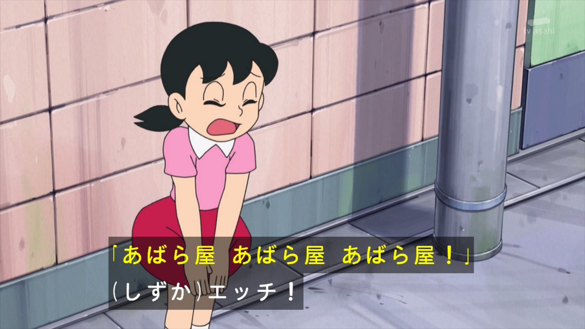 のび太さんのエッチ ! #tvasahi #ドラえもん