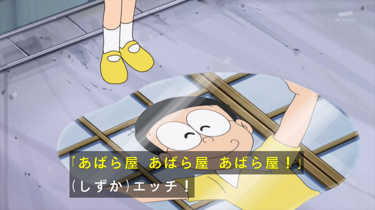 のび太さんのエッチ ! #tvasahi #ドラえもん