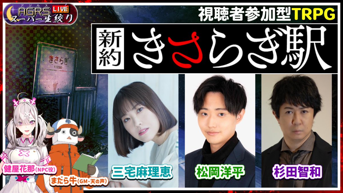 AGRS_staff's tweet photo. 【杉田智和／ＡＧＲＳチャンネル】
予告です！
明日6/9(日)20:00より、TRPG『新約・きさらぎ駅』をプレイします！
お楽しみに！
【出演・プレイヤー】
　三宅麻理恵さん（@38kMarie）
　松岡洋平さん（@M_yoheihei）
【GM・天の声】まだら牛さん（@m_Usi）
【NPC役】健屋花那さん（@sukosuko_sukoya） https://t.co/F5Y0bFEVV2