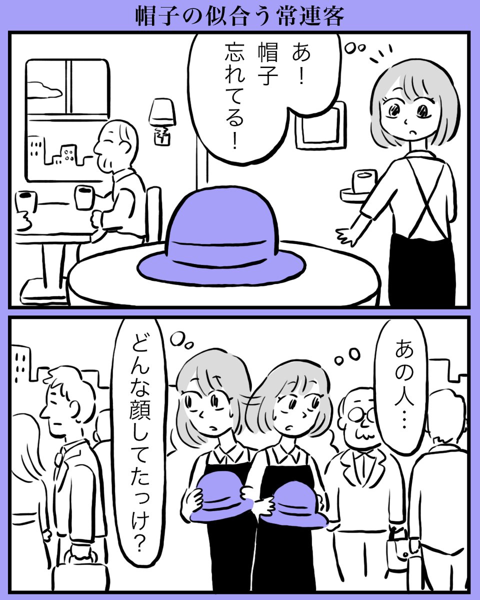 帽子の似合う常連客 