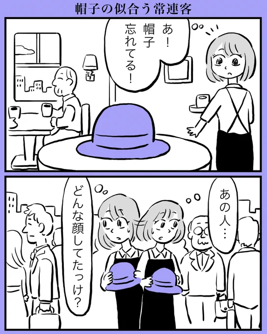 帽子の似合う常連客 