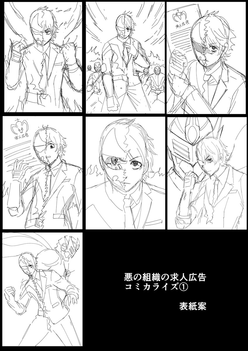 『悪の組織の求人広告』コミカライズ1巻の表紙案です。

表紙としては案のものが無難だろうけど、裏表紙案の1つにした「フィギュア箱」が採用され、リスキーでロックだな!と思い意を決しました。

6/27発売!予約受付中です!
#悪の組織の求人広告

amazon→
https://t.co/bj0RgauAEa 