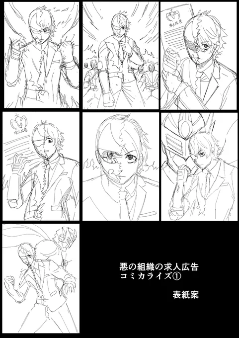 『悪の組織の求人広告』コミカライズ1巻の表紙案です。

表紙としては案のものが無難だろうけど、裏表紙案の1つにした「フィギュア箱」が採用され、リスキーでロックだな!と思い意を決しました。

6/27発売!予約受付中です!
#悪の組織の求人広告

amazon→
https://t.co/bj0RgauAEa 