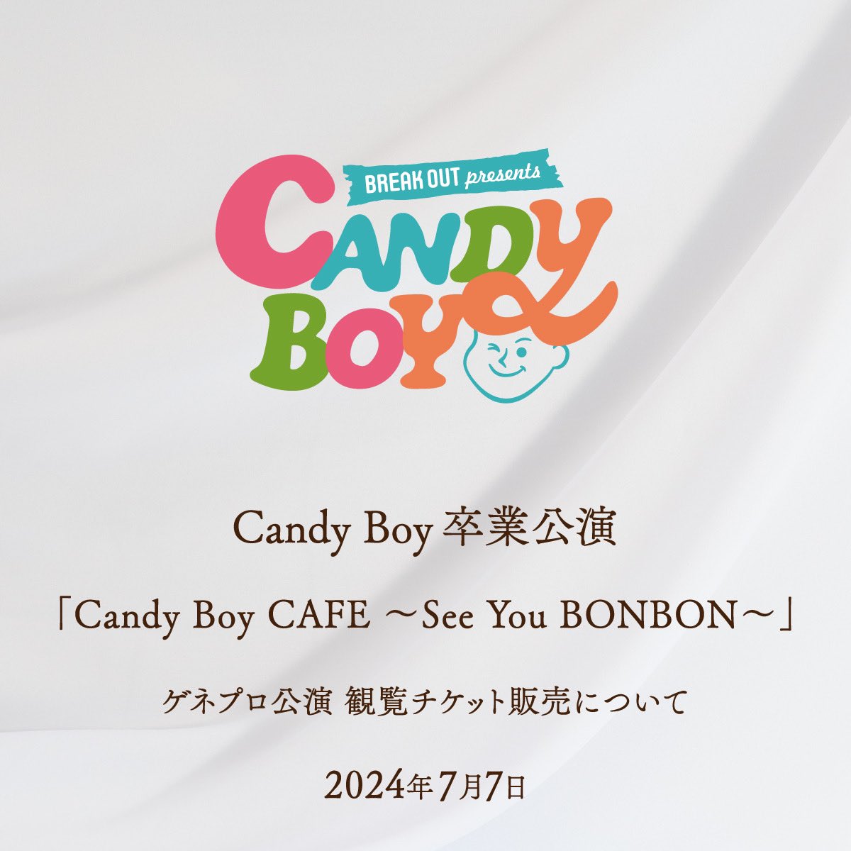 Candy Boy卒業公演
「Candy Boy CAFE ～See You BONBON～」は完売となりましたが、
非常に多数のお申し込みをいただきましたので、
ゲネプロ公演について観覧チケットの販売をいたします。

詳しくは
candy-boy.jp/news/detail.ht…
#キャンディーボーイ