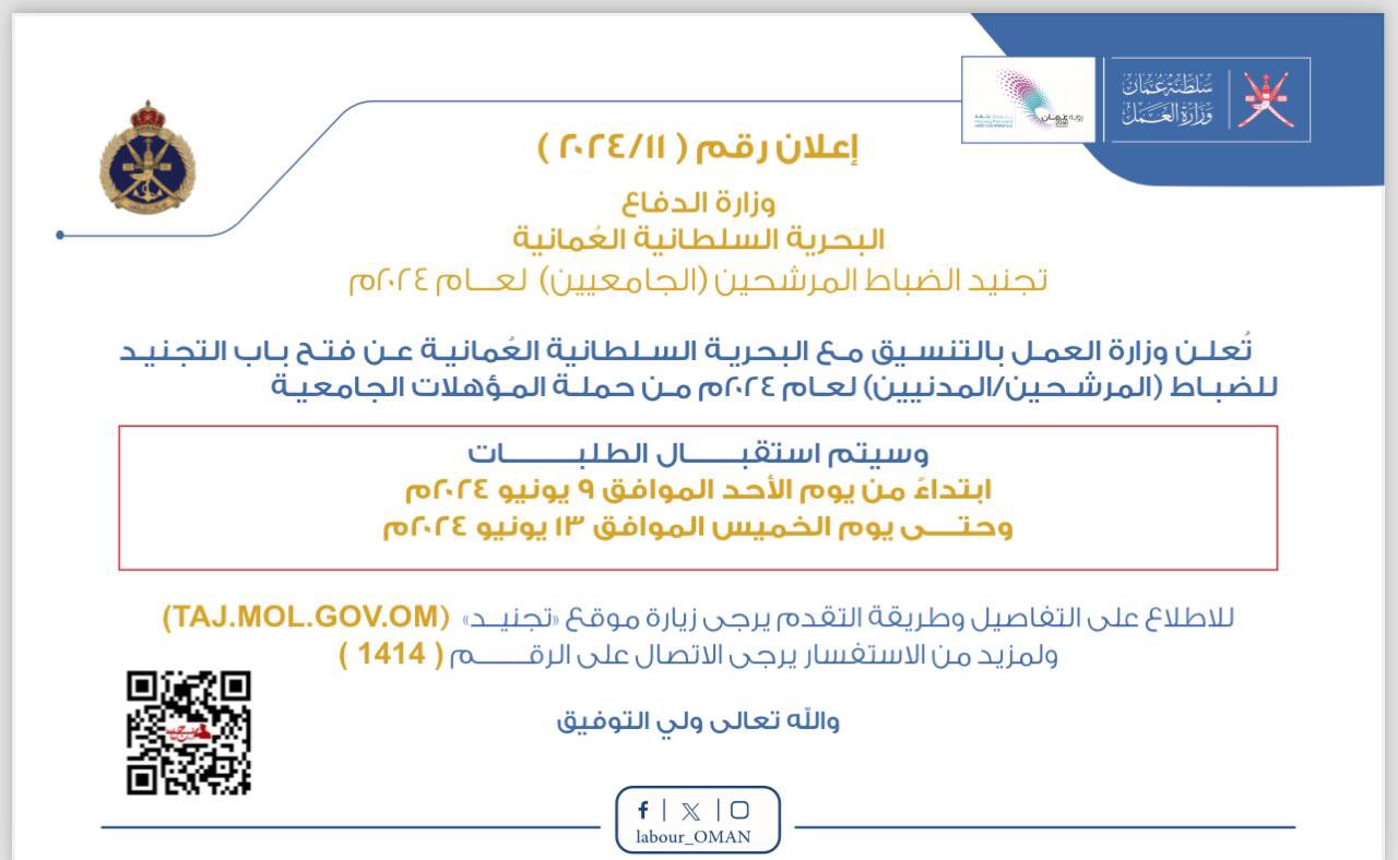 تصميم يحوى نص إعلان تُعلن ‎وزارةالعمل بالتنسيق مع البحرية السلطانية العُمانية ‎ عن فتح باب التجنيد للضباط ( المرشحين / المدنيين ) لحملة المؤهلات الجامعية وذلك ابتداءً من يوم الأحد الموافق 9 يونيو 2024م،وحتى يوم الخمييس الموافق 13 يونيو 2024م. للاطلاع على الفرص المعروضة من خلال الرابط الآتي 🔻 ‏bit.ly/3yT0fqQ