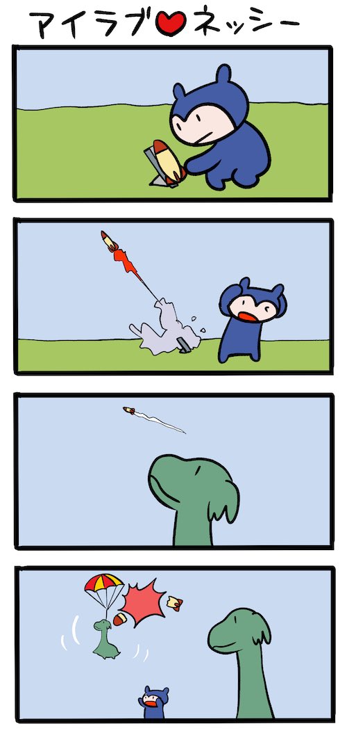 たのしいロケット #ネッシーマンガ 
