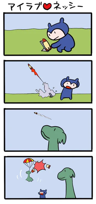 たのしいロケット #ネッシーマンガ 