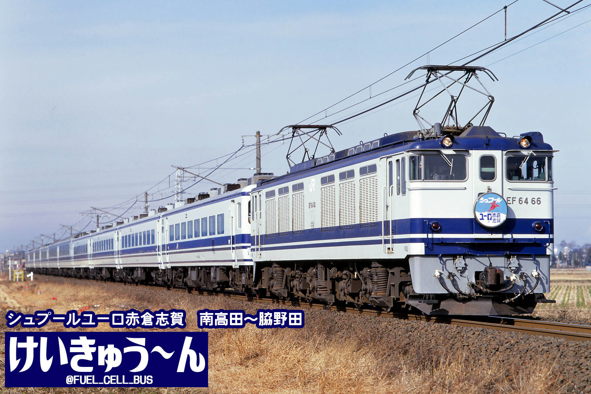 急行シュプールユーロ赤倉・志賀/ユーロ赤倉（2025-5） | 列車