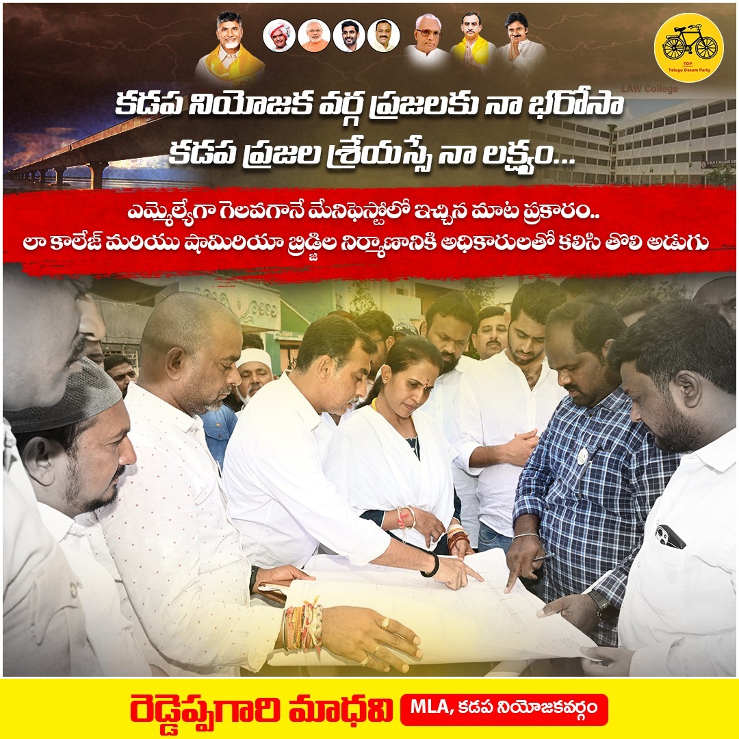 R_Madhavi_Reddy's tweet image. ఎమ్మెల్యేగా గెలవగానే మేనిఫెస్టోలో ఇచ్చిన మాట ప్రకారం.. లా కాలేజ్ మరియు షామిరియా బ్రిడ్జిల నిర్మాణానికి అధికారులతో కలిసి తొలి అడుగు.

#Kadapa #MLAreddeppagarimadhavi #kadapadevelopment #AndhraPradesh