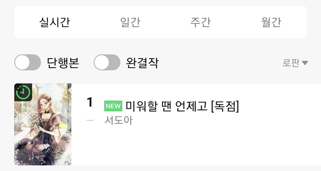 실시간 로판 랭킹 1위 감사합니다. 마지막까지 재미있게 즐겨주세요!🫶🏻