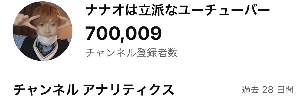 nanasefuji0721's tweet photo. ナナオが登録者70万は違うだろ
マジ感謝感謝 https://t.co/kKdYnUrUN3