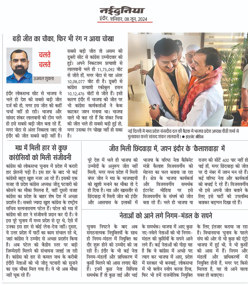 ujjvalshukla's tweet photo. इंदौर की सामाजिक, सांस्कृतिक, राजनीतिक गतिविधियों से जुड़ा मेरा कालम...
#chalte_chalte
@SadguruSharan
@JagranNews
@Nai_Dunia
@UshaThakurMLA
@DrMohanYadav51
@KailashOnline
@advpushyamitra
@iShankarLalwani
@jitupatwari
@digvijaya_28
@ChouhanShivraj https://t.co/V4Rrikyq5c