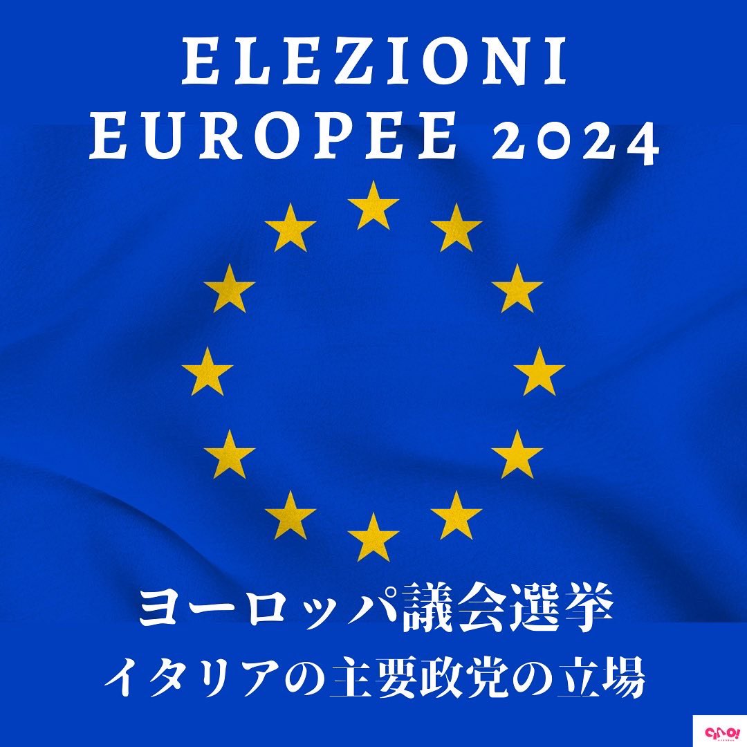 JournalCiao's tweet photo. 2024年6月8日と9日、イタリアでも欧州議会選挙が行われる。全ヨーロッパで720名の議員が選ばれることになるが、そのうち76名がイタリア人枠である。各政党の考えを知りたい方は☞ https://t.co/3u5ncwv7Ca https://t.co/tKVGYmTjOB