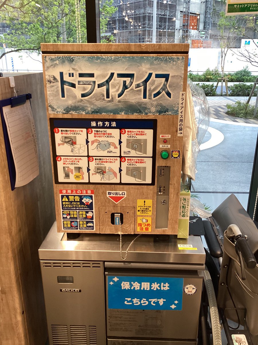 これから暑い日が続きますね💦 冷凍食品やアイスをお買い上げの方でご希望のお客様にドライアイスを無料でお渡ししております‼️  お肉やお魚をご購入のお客様には氷もございます✨ ご希望のお客様はコインをお渡しするので係の者にお申し出下さい✨ 氷はドライアイス機械 ...