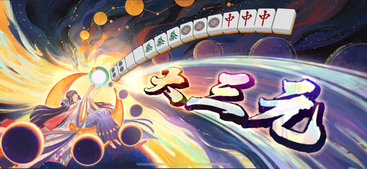 大三元と数え役満出ました