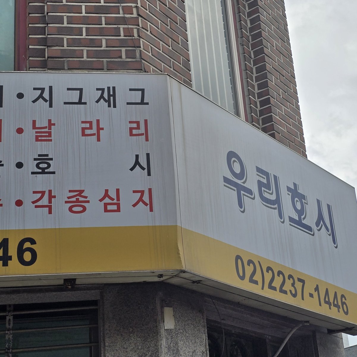 오늘 지나가다 본 간판

우리호시
• 날 라 리
• 호      시