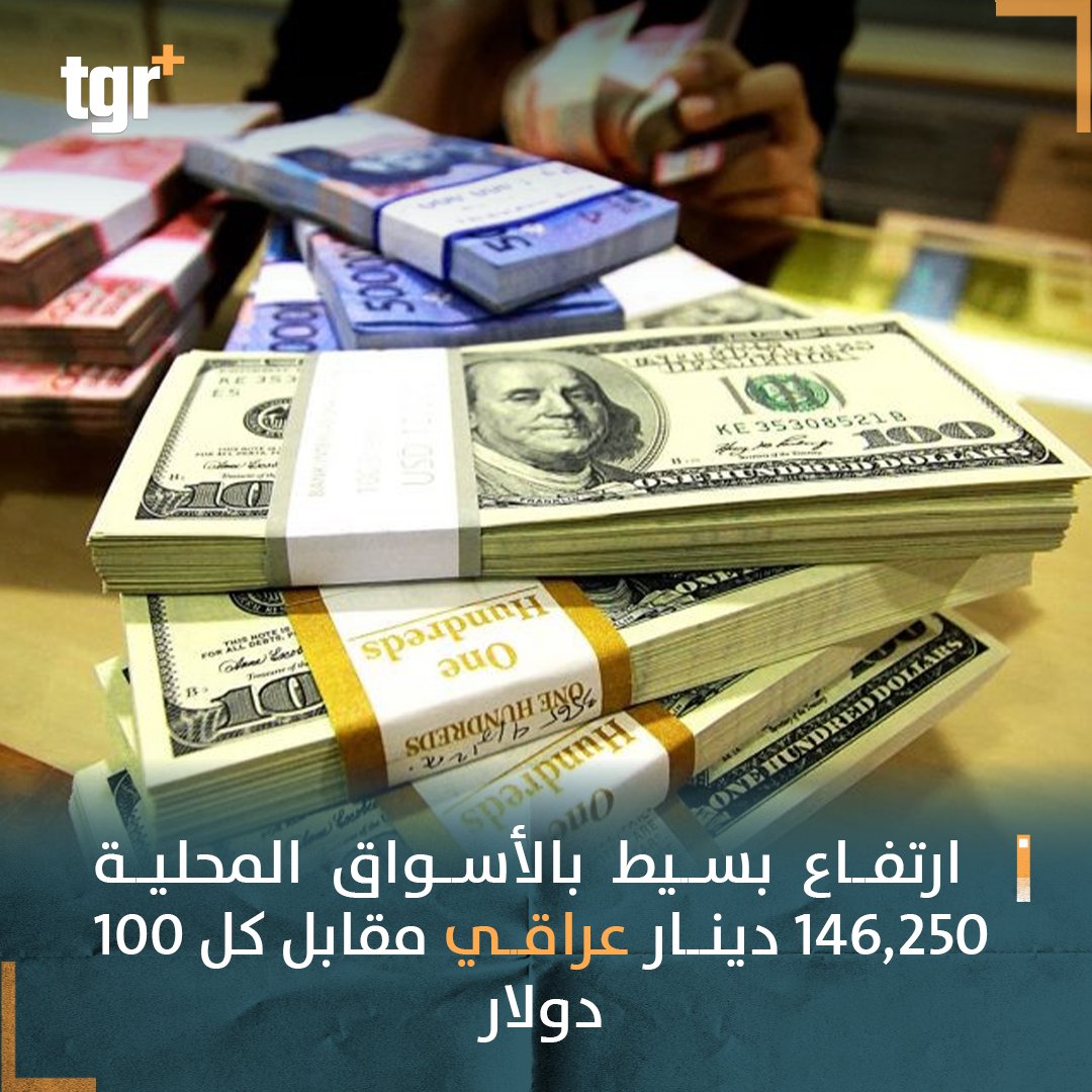 tgrplus's tweet photo. الدولار اليوم .. ارتفاع بسيط بالأسواق المحلية 146,250 دينار عراقي مقابل كل 100 دولار امريكي
#العراق
#التغيير_بلس #tgr_plus #tgrplus https://t.co/am3Li3geRG