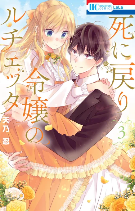 「死に戻り令嬢のルチェッタ」③巻
一部書店様にて先行配信が始まりました!

コミックシーモア様https://t.co/gzB5Pv6iyZ
dブック様
https://t.co/LBubM7yaIw
ebookjapan様https://t.co/rgrowXPFtL
マンガPark様https://t.co/8F4ZTA0rU2
白泉社e-net!様https://t.co/N7cHMWCwEi 