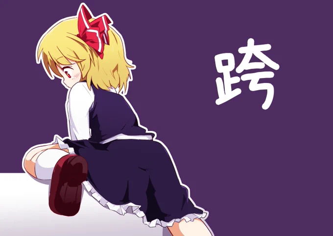 跨るーみあ 