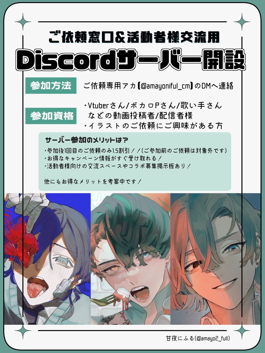 Discordサーバー開設しました‼️】 イラストご依頼窓口や活動者様交流
