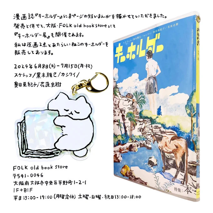 漫画誌『キーホルダー』に8ページの短いまんがを描かせていただきました。
発売と併せて、大阪・FOLK old book store (@FOLKbookstore) にて『キーホルダー』展も開催されます。
私は原画2点とあたらしいねこのキーホルダーを販売しております。 