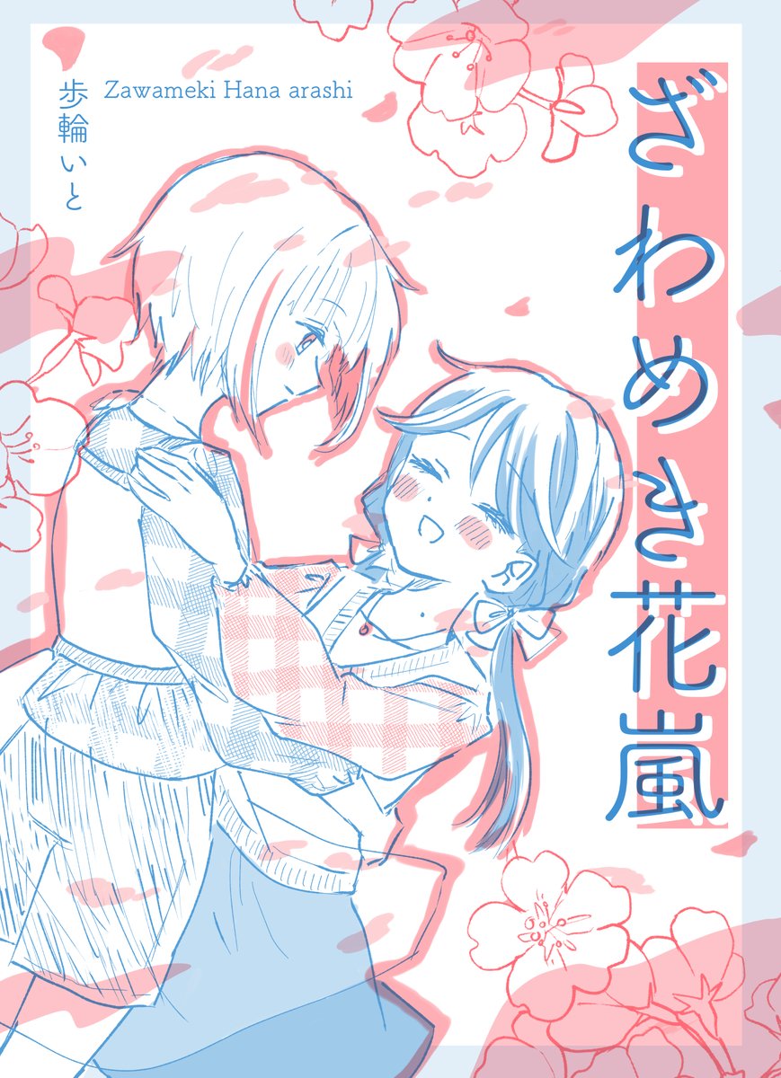 僕ラブ42の新刊つづさや漫画(2冊目)は、お花見の小話です。全ページ赤と青の2色刷りです。画像はイメージなので、実物は前日にまたお知らせします。 #僕ラブ42 