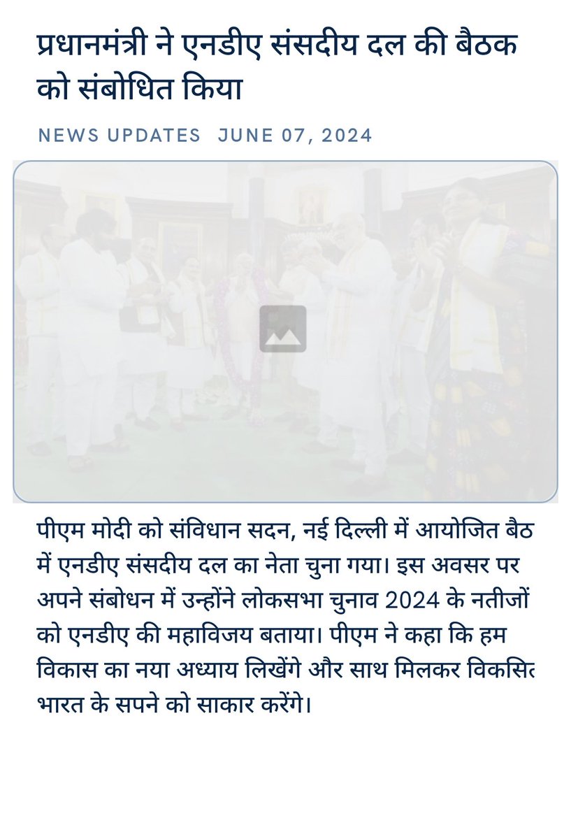 tomarramrss's tweet image. प्रधानमंत्री ने एनडीए संसदीय दल की बैठक को संबोधित किया
nm-4.com/5wyjoZ via NaMo App