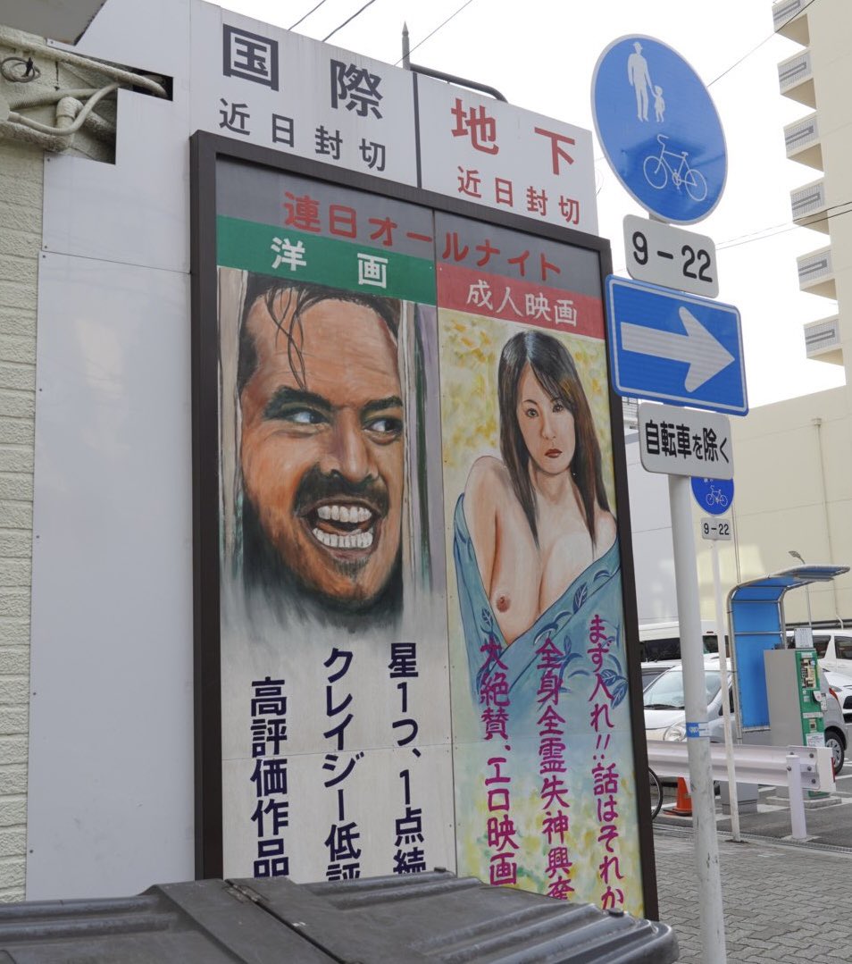 Mthly_Nostalgia's tweet photo. 大阪・新世界国際劇場名物

「成人映画」を覗く、シャイニングのジャック・ニコルソン。

#クールジャパンだと思うものを貼る https://t.co/XCNMaX3o4k