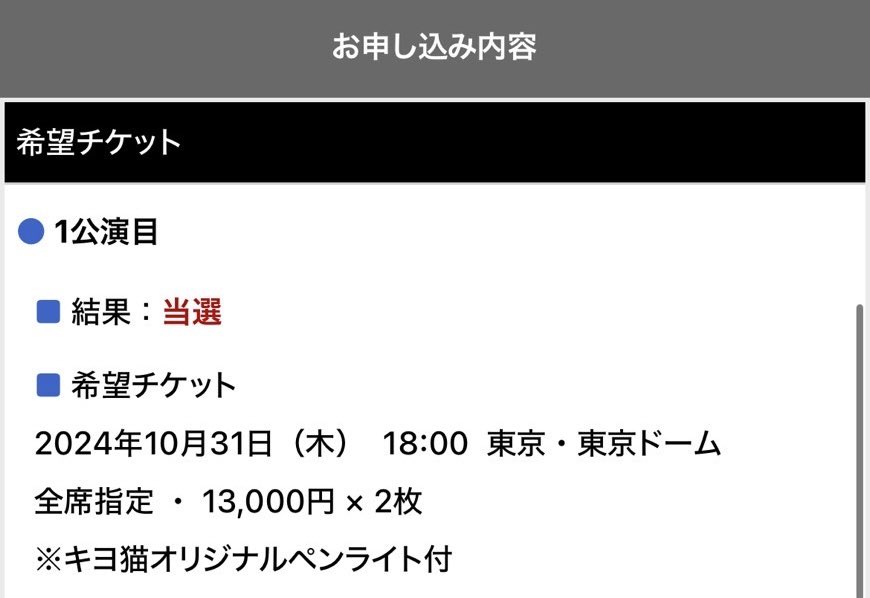 私は落ちたけど友達が当ててくれた😭感謝しかないし楽しみすぎる😭😭2年連続キヨに会えるよ💓
 #キヨの東キヨドーム
