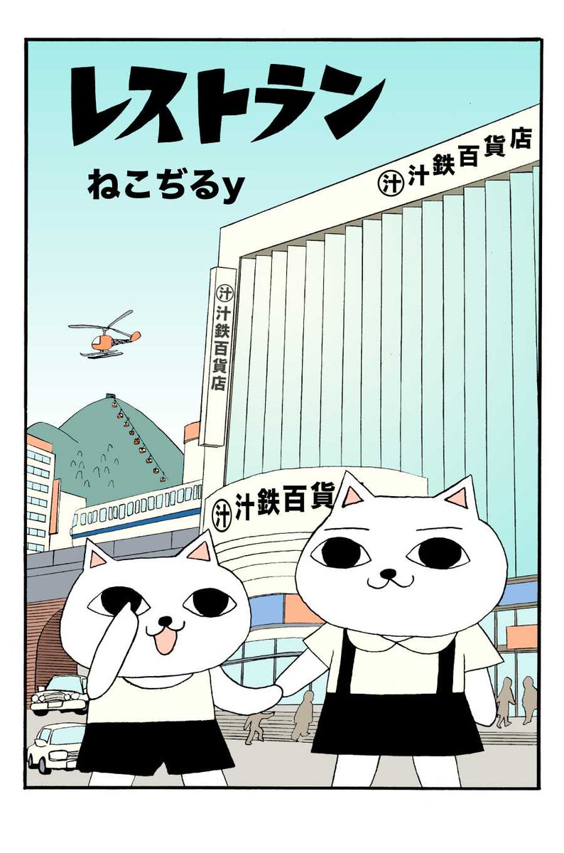 レストラン(新作) ※転載禁 | 山野一 さんのマンガ | ツイコミ(仮)