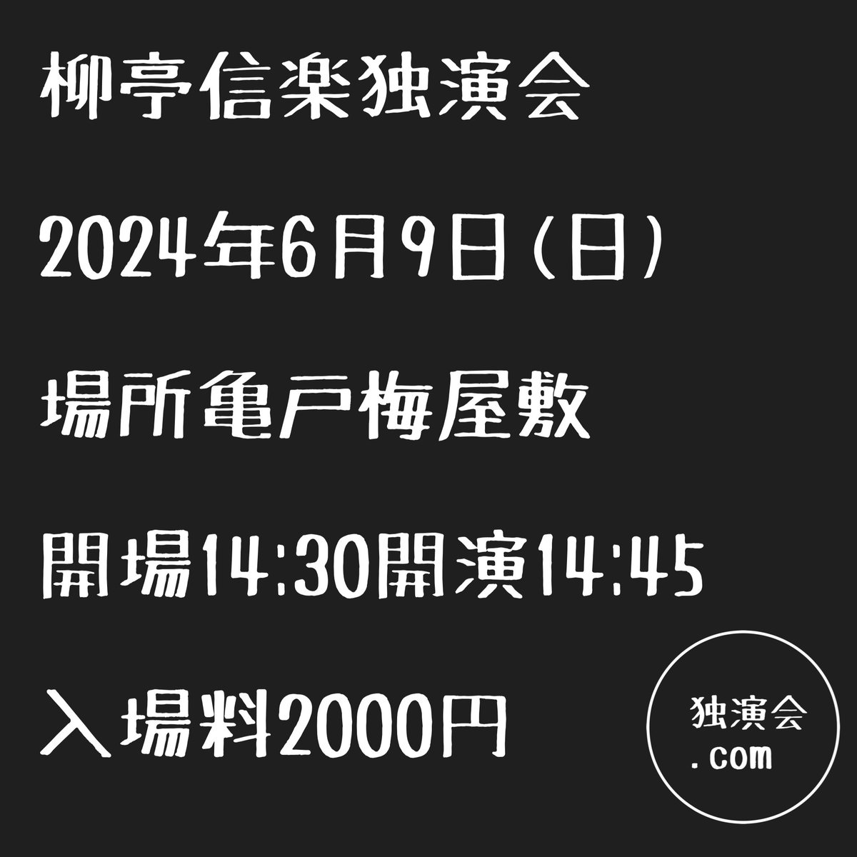 【拡散希望】明日の落語会

柳亭信楽独演会
2024年6月9日(日)
場所亀戸梅屋敷
開場14:30開演14:45
入場料2000円

落語芸術協会の柳亭信楽さんに落語会お願いしました。みなさんのご来場お待ちしております。

予約はdaifukusan1031@gmail.comまで

#柳亭信楽
#落語芸術協会
#落語