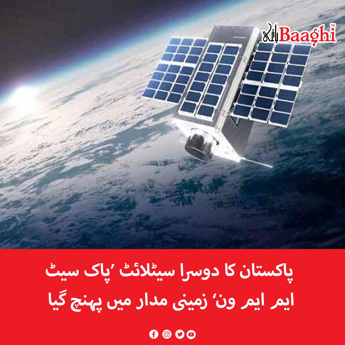 BaaghiTV's tweet photo. پاکستان کا دوسرا سیٹلائٹ ‘پاک سیٹ ایم ایم ون’ زمینی مدار میں پہنچ گیا
https://t.co/C9XlJGf8zS
#BaaghiTV #Pakistan #Second #Satellite #PaksatMM1 #Reached #EarthOrbit https://t.co/ZNHgFCyWvn
